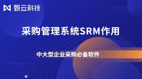 1分钟了解：主流采购管理软件srm的作用和价值科技互联网好看视频