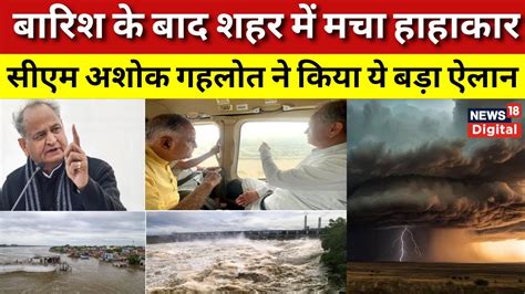 Rajasthan Biparjoy Cyclone Jalore में बाढ़ पीड़ितों से मुलाकात करते Cm Ashok Gehlot Heavy