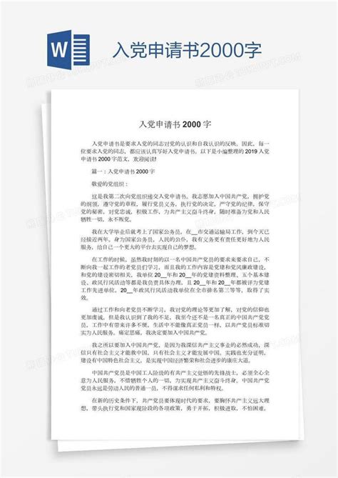 入党申请书2000字word模板下载编号grggzmeb熊猫办公