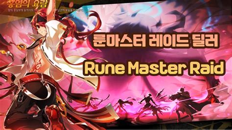 Elsword KR 엘소드 룬마스터 룬마 1 3 스트팟 레이드 딜러 Rune Master Raid 1 3 straight