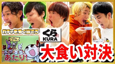 【くら寿司】ガチャを多く当てたら勝ちの大食い対決したらまさかの結果に！？ Youtube