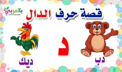 قصة حرف الدال من قصص الحروف العربية للاطفال ⋆ تطبيق حكايات بالعربي