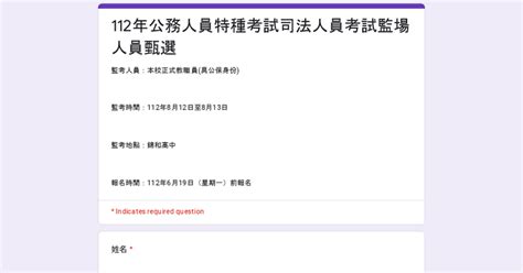 112年公務人員特種考試司法人員考試監場人員甄選