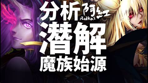 【神魔之塔】阿紅實況 『過渡期的隊長？』魔族始源潛解分析！ 分析系列 Youtube