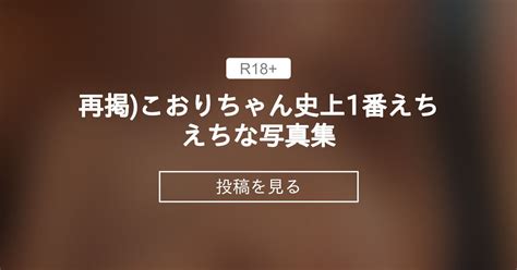 再掲 こおりちゃん史上1番えちえちな写真集😳 こおりの絶対零度 こおりちゃん🧊 の投稿｜ファンティア[fantia]