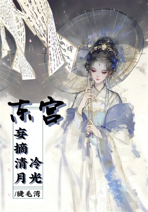 《东宫妄摘清冷月光》睫毛湾晋江文学城【原创小说言情小说】