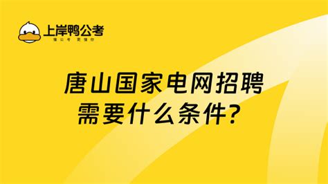 唐山国家电网招聘需要什么条件？这几点一定要符合！ 高顿央国企招聘