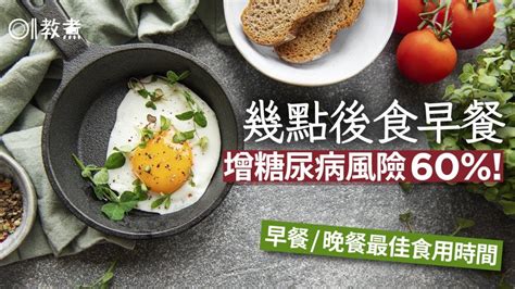 糖尿病｜研究：早餐吃錯時間增糖尿病風險6成！揭早晚餐最佳時間｜01教煮｜健康飲食｜血糖 Youtube