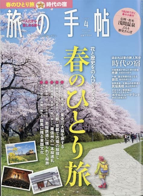 旅の手帖 2018年 4月号 旅の手帖 Hmvandbooks Online Online Shopping