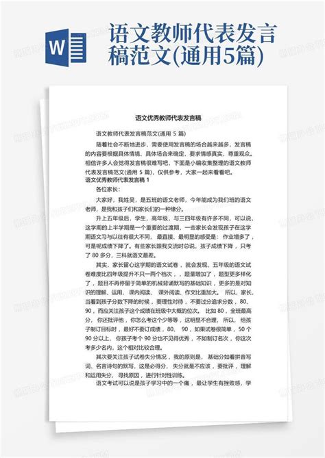 语文教师代表发言稿范文通用5篇word模板下载编号lzvkwkpg熊猫办公