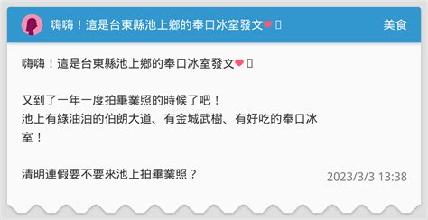 嗨嗨！這是台東縣池上鄉的奉口冰室發文 ️ 又到了一年一度拍畢業照的時候了吧！ 池上有綠油油的伯朗大道、有金城武樹、有好吃的奉口冰室！ 清明連假要不要來池上拍畢業照？ 是不是很不錯！ 好康的來了