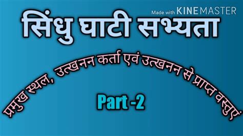 सिंधु घाटी सभ्यता के प्रमुख स्थल उत्खनन कर्ता और उत्खनन से प्राप्त वस्तु है Youtube