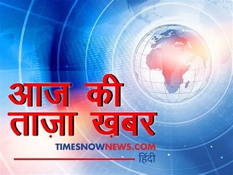 Today Latest News 3 अक्टूबर की ताजा खबरें और मुख्य समाचार Todays