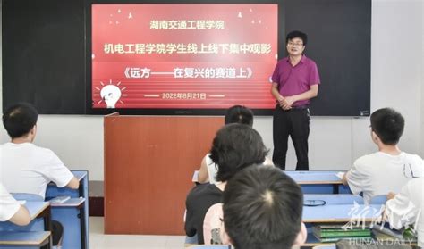 【新湖南】线上线下观影 育人重在育心学院新闻湖南交通工程学院