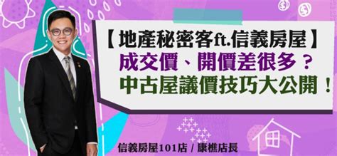 中古屋議價技巧不藏私 買屋如何跟屋主出價不吃虧｜信義房屋 Podcast