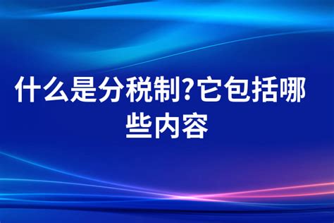 什么是分税制它包括哪些内容 选型指导 万商云集