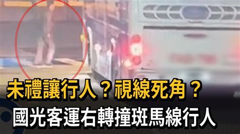 疑視線死角 國光客運右轉撞斑馬線行人－民視新聞 Youtube