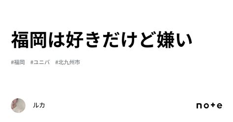 福岡は好きだけど嫌い｜ルカ