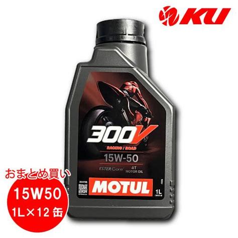 国内正規品 NEW MOTUL 300V FACTORY LINE ROAD RACING 15W 50 1L12缶API SP