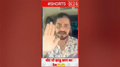 वोट तो देब झाड़ू छाप का😂😂😂 Youtube