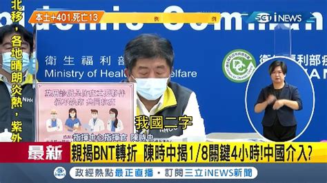 Inews最新 不忍了 陳時中還原bnt採購破局內幕 新聞稿寫我國有意見 改成台灣也不行｜【台灣要聞。先知道】20210527｜三立