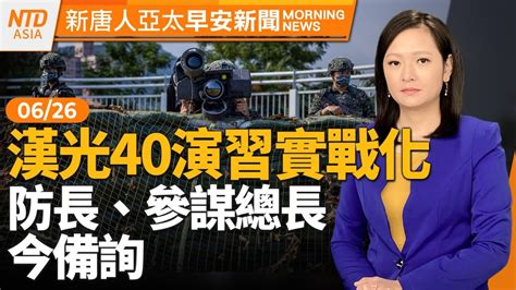 漢光40演習「實戰化」前參謀總長肯定 ｜駐美代表俞大㵢記者會｜美眾院全票通過法輪功保護法｜韓星金智媛來台｜早安新唐人 │20240626三