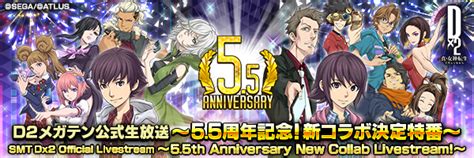 【7月12日 20時】d2メガテン公式生放送 ～55周年記念！新コラボ決定特番～｜セガが贈る新たな「メガテン」d×2 真・女神転生