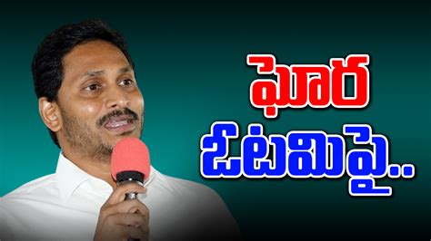 Ap Election Results 2024 వైసీపీ ఘోర ఓటమిపై వైఎస్ జగన్ రియాక్షన్ Ys