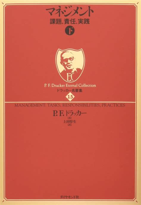 ドラッカー名著集15 マネジメント 下 ―課題、責任、実践 ドラッカー名著集 15 Pfドラッカー 上田 惇生 本 通販