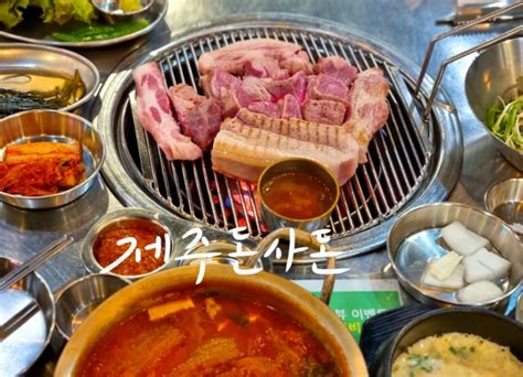 신당역맛집 제주돈사돈 신당점 구워주는 서울 제주근고기 맛집 네이버 블로그