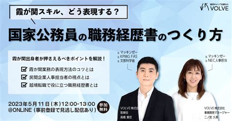 【元マッキンゼー対談】採用担当×霞が関出身者 国家公務員の経歴、どう伝える？~職務経歴書編~ 国家公務員、官僚からの転職、初めての民間転職