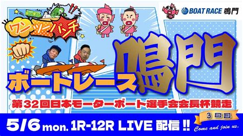 ボートレースライブ 第32回日本モーターボート選手会会長杯 3日目 5月6日 月・祝 【ボートレース鳴門】 Youtube