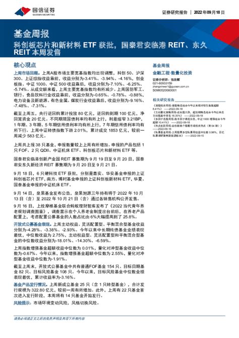 基金周报：科创板芯片和新材料etf获批，国泰君安临港reit、东久reit本周发售