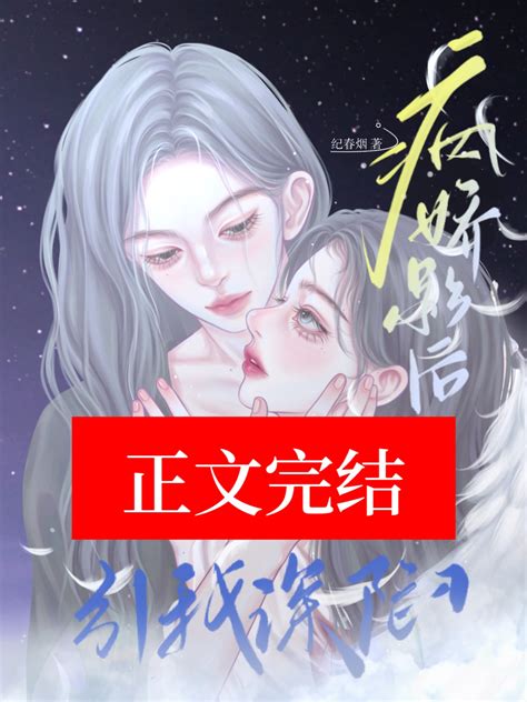 《疯娇影后引我深陷》纪春烟晋江文学城【原创小说纯爱小说】