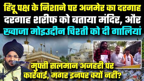 Mufti Salman Azhari पर कररवई Khwaja Moinudddin Chishti क अपशबद