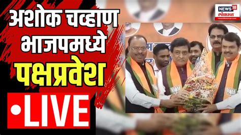 Ashok Chavan Join Bjp Live Ashok Chavan Resign अशोक चव्हाण पक्षप्रवेश Devendra Fadnavis