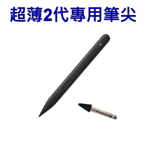 Surface 微軟 Slimpen 2 原廠 超薄 手寫筆 筆尖組 筆尖 3入一組 Surface Pen 筆芯 Surface Pen2