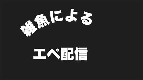 エペ参加型 Youtube