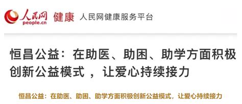 人民网点赞！恒昌公益：在助医、助困、助学方面积极创新公益模式，让爱心持续接力 知乎