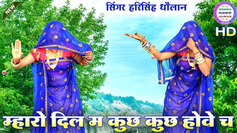 ज्यानु आज पाराई क्यूँ हेगी तु थारे बिन कुण ख आई लव यू॥ Harising Dolan॥ Manisha Meena॥ Meena Geet