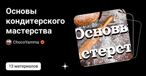 Основы кондитерского мастерства | ChocoYamma | Дзен