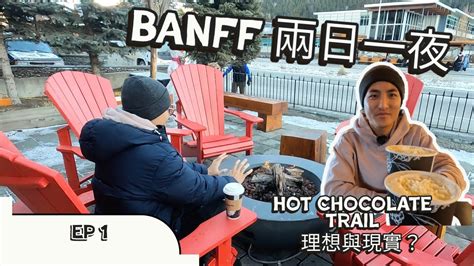 【🇨🇦calgary玩樂⛸️🏂vlog】banff 班夫 一日兩夜 聖誕快閃‼️ ｜圍爐取暖 飲杯熱朱古力就暖足一個鐘？｜理想與現實嘅 Hot