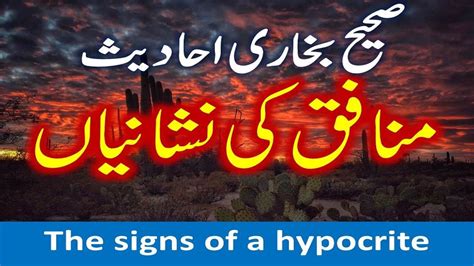 Hadees E Pak Sahih Al Bukhari Shareef The Signs Of A Hypocrite