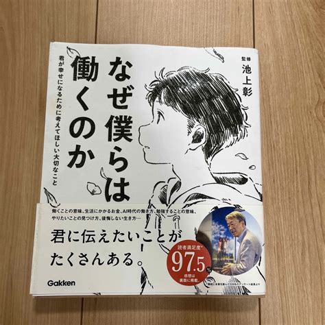 なぜ僕らは働くのか 君が幸せになるために考えてほしい大切なことの通販 By すず S Shopまとめ買い値引きします！｜ラクマ