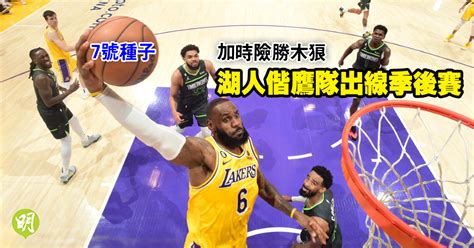 Nba︱湖人加時險勝殘木狼 偕東岸鷹隊鎖定季後賽資格 2048 20230412 體育 即時新聞 明報新聞網