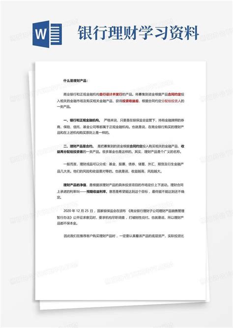 银行理财学习资料word模板下载编号qmnpkxmn熊猫办公