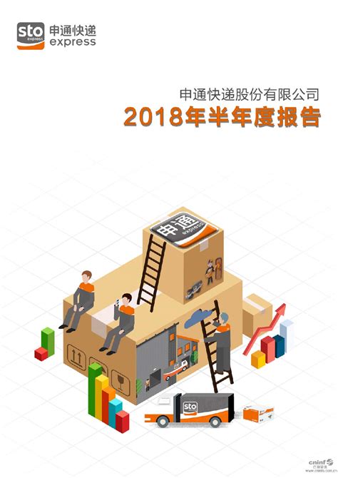 申通快递：2018年半年度报告