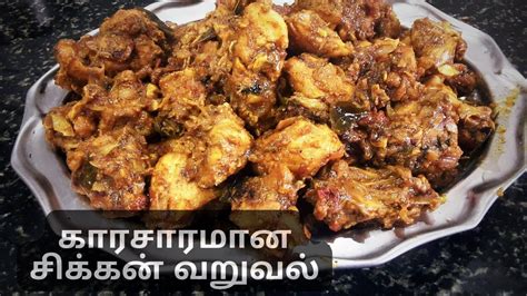 Spicy Chicken Varuvalசிக்கன் வாங்கினா இந்த மாதிரி ஒரு முறை செஞ்சு