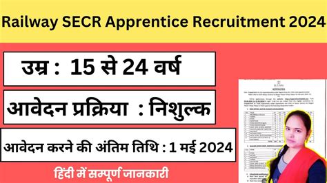 Railway SECR Apprentice Recruitment 2024 रलव म नकल 1113 पद पर