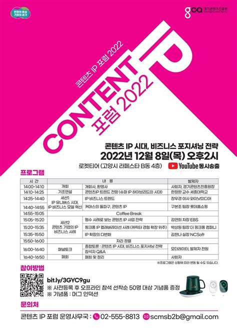 경콘진 ‘콘텐츠 Ip 포럼 2022 개최